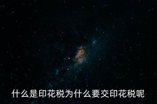 為什么繳納印花稅，營(yíng)業(yè)賬簿為什么要交印花稅