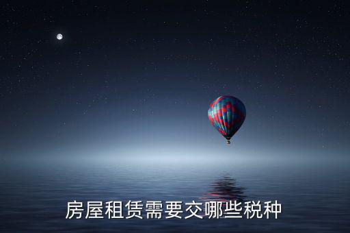 承租方交什么稅，房屋租賃應(yīng)該繳納哪些稅費(fèi)