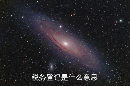 稅務(wù)登記信息是什么，什么是工商稅務(wù)信息