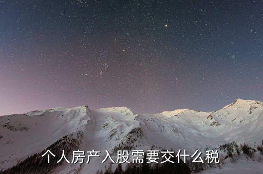 房產(chǎn)入股要交什么稅，個人房產(chǎn)入股需要交什么稅