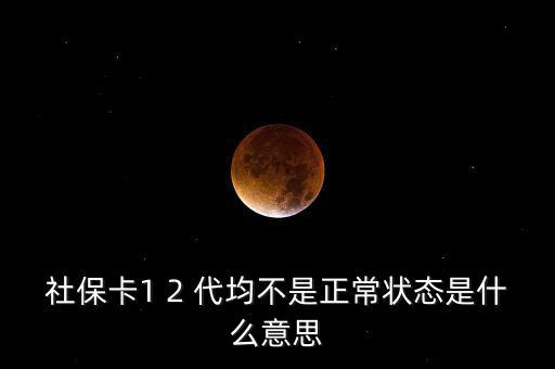 社保非正常戶是什么意思，社保顯示的是非城鎮(zhèn)戶口是正常么