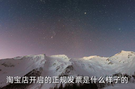 在線發(fā)票是什么樣的，淘寶店開啟的正規(guī)發(fā)票是什么樣子的
