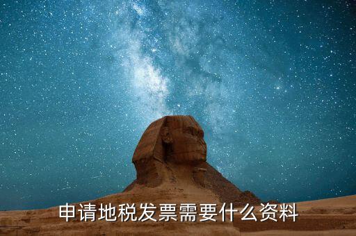 山西辦理地稅需要什么資料，太原市小店區(qū)地稅辦理稅務(wù)登記證需要哪些資料