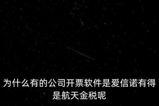 為什么航天信息可以做金稅，航天信息的 金稅工程及申報(bào)系統(tǒng)的年費(fèi) 違不違反反壟斷法