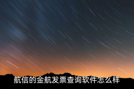 航信的金稅卡號(hào)是什么，航信的金航發(fā)票查詢軟件怎么樣
