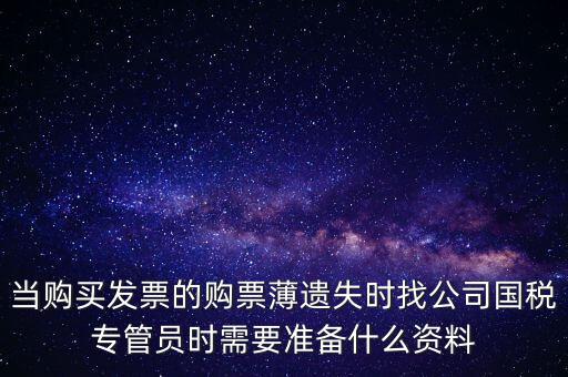 補辦發(fā)票薄需要什么區(qū)別，營業(yè)執(zhí)照和稅務(wù)登記證法人都已變更好辦理發(fā)票領(lǐng)購薄需要什么手續(xù)