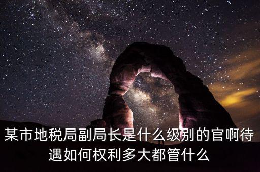江蘇省地方稅務(wù)局什么級別，地稅局基層稅務(wù)所屬什么層級
