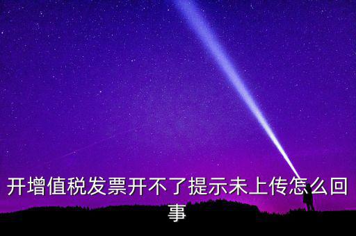 開票為什么一直顯示未上傳，開完發(fā)票關(guān)閉的時候總顯示有未上傳發(fā)票怎么回事