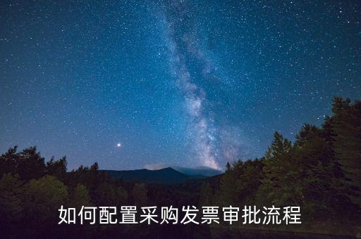發(fā)票審批是什么，發(fā)票審核是在領導審批之前還是領導審批之后