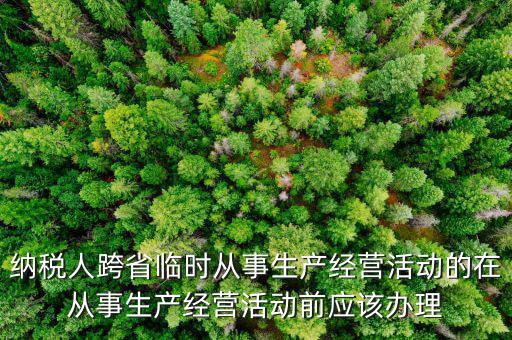 跨區(qū)域涉稅事項報驗登記是什么，跨區(qū)域涉稅事項報驗管理的有效期是多長時間