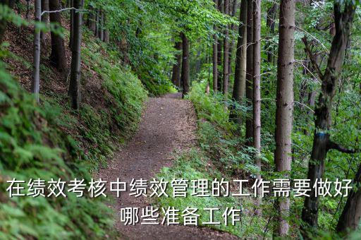 績(jī)效管理做什么工作，如何做好績(jī)效管理工作