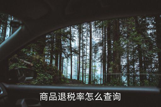用什么查出口退稅率，查詢出口退稅率