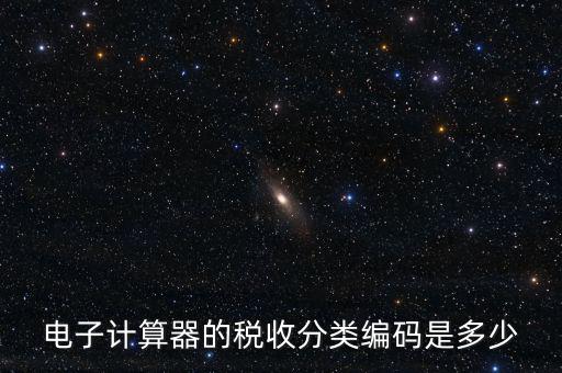 蚊香液稅收分類編碼叫什么，電子計(jì)算器的稅收分類編碼是多少