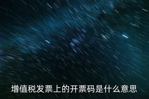 開票二維碼是什么意思，增值稅發(fā)票上的開票碼是什么意思