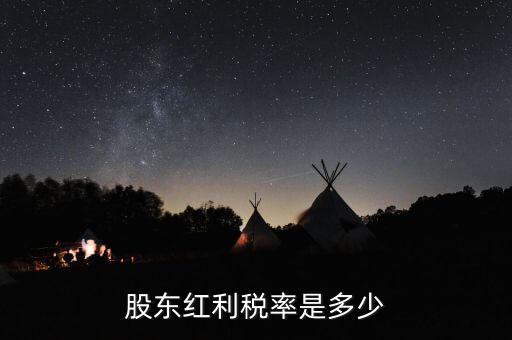 稅收協(xié)定是什么，股東紅利稅率是多少