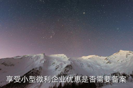 什么是企業(yè)所得稅優(yōu)惠不再備案，所有企業(yè)都要做減免稅備案嗎