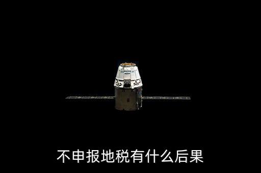 地稅忘記申報(bào)有什么影響，地稅納稅申報(bào)忘記了怎么辦會(huì)有什么后果