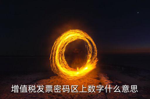 稅控盤(pán)上的數(shù)字是什么意思，稅控盤(pán)存儲(chǔ)區(qū)數(shù)據(jù)滿狀態(tài)是什么意思
