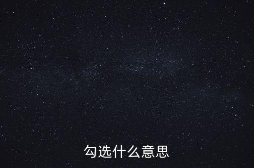 發(fā)票勾選代表什么，勾選是什么意思