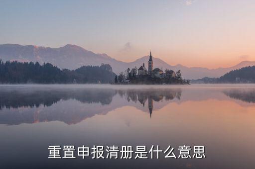 企業(yè)申報(bào)清冊(cè)是什么意思，申報(bào)清冊(cè)是什么意思