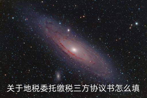 地稅三方協(xié)議號是什么，關(guān)于地稅委托繳稅三方協(xié)議書怎么填