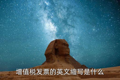 增值稅發(fā)票的英文縮寫(xiě)是什么