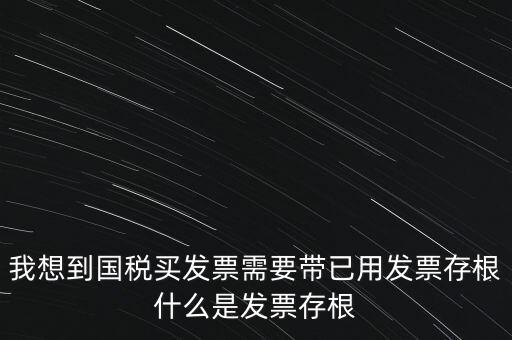 什么是發(fā)票存根，發(fā)票的存根聯(lián)和記賬聯(lián) 各用做什么用途