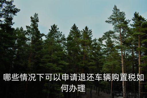 退車購稅需要什么手續(xù)，去國稅局申請退稅并重新交納車購稅