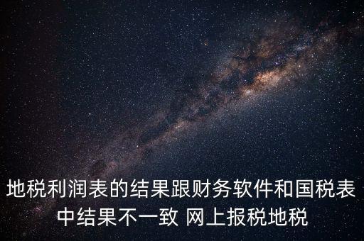 為什么地稅的圖片一直說(shuō)不對(duì)，地稅的時(shí)候?yàn)槭裁催@樣