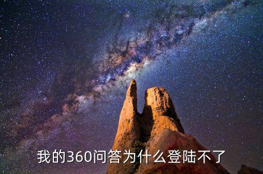360為什么登陸不了地稅，我的360賬號怎么登陸不上咋回事啊