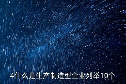 列名生產(chǎn)企業(yè)是什么，什么是生產(chǎn)型企業(yè)