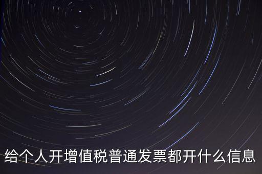 開個人票需要什么信息，開個人增值稅發(fā)票需要什么資料