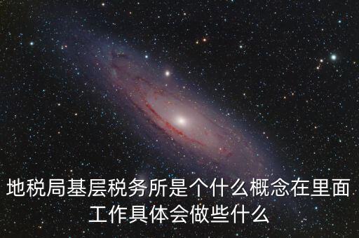 區(qū)地稅稅務(wù)所是什么意思，全區(qū)地稅系統(tǒng)盟市以下地稅局是什么意思啊