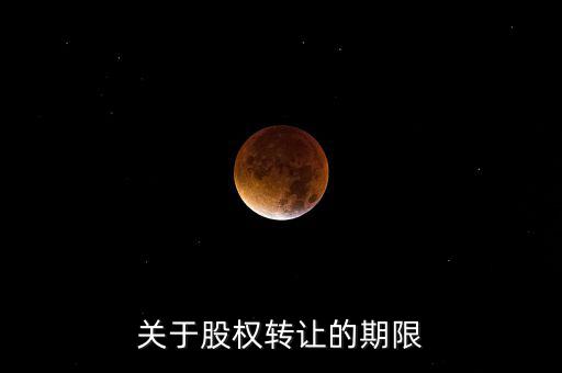 股權轉(zhuǎn)讓稅務所屬期是什么時間，股權轉(zhuǎn)讓的稅務問題