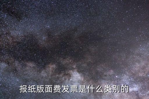 版面費稅收分類簡稱是什么，雙面膠稅收分類編碼是屬于哪一類