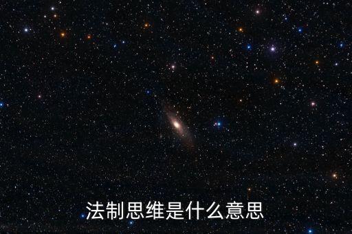 稅收法治思維是什么意思，法制思維是什么意思