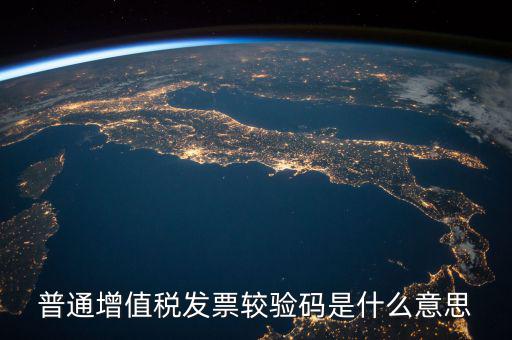 增值稅普通發(fā)票校驗(yàn)碼是什么，增值稅普通發(fā)票校驗(yàn)碼是否相同