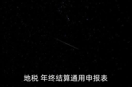 地稅通用申報(bào)表是什么意思，地稅 年終結(jié)算通用申報(bào)表