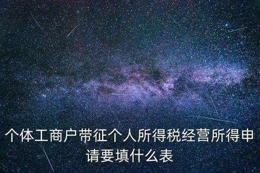個(gè)體所得稅填什么表，個(gè)稅表怎么填