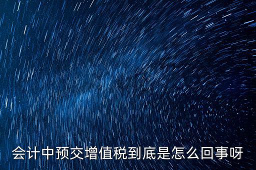 為什么預(yù)繳增值稅稅款，輔導(dǎo)期增購(gòu)增值稅發(fā)票為什么要預(yù)繳
