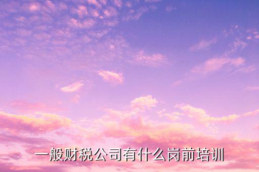 國(guó)稅上崗培訓(xùn)什么，國(guó)稅公務(wù)員該學(xué)點(diǎn)什么