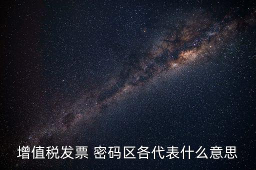 河南發(fā)票密碼是什么，發(fā)票開票系統(tǒng)KEY是什么