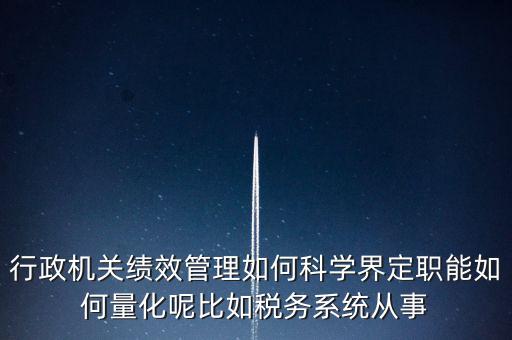 什么是地稅績效管理，全國的稅務(wù)稽查部門是否都實施了扁平化管理和績效管理