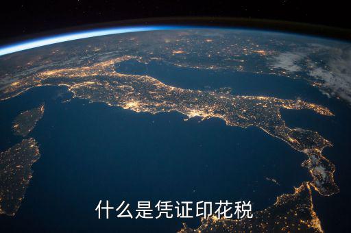 印花稅銷(xiāo)售憑證是什么，什么是憑證印花稅