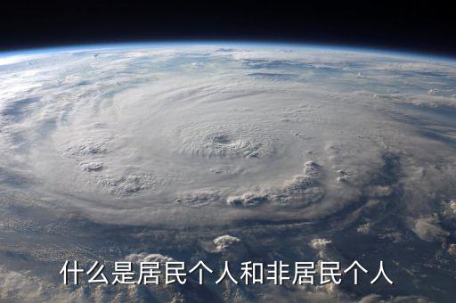 什么叫非居民個人免稅，非居民納稅義務人是什么意思