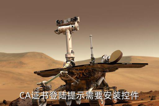CA證書(shū)登陸提示需要安裝控件