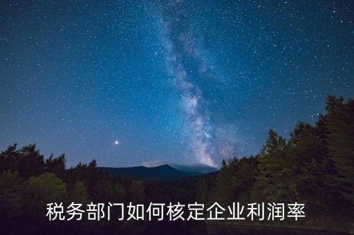 什么情況核定利潤率，所得棁核定征收怎么算利潤率