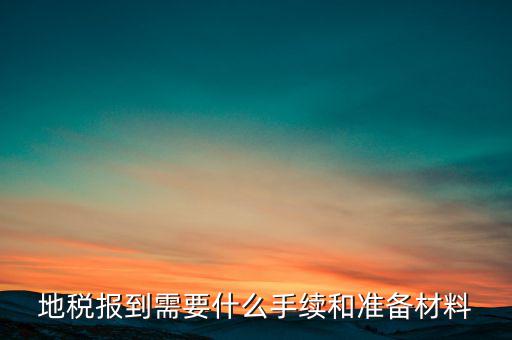 廣西地稅報到需帶什么資料，請問到地稅局報到需要帶哪些東西要辦理哪些相關手續(xù)啊