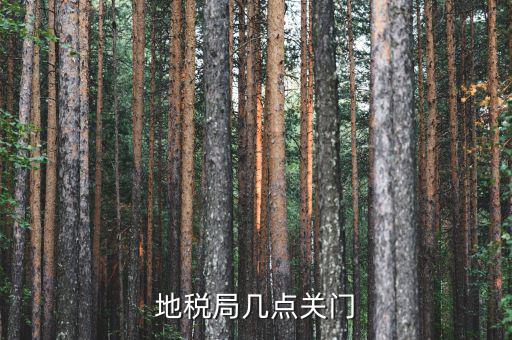 合肥市地稅局什么時(shí)候下班，地稅局幾點(diǎn)關(guān)門(mén)