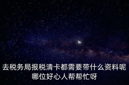 清稅證明需要帶什么，請(qǐng)問(wèn)去開戶銀行打印完稅證明要什么資料嗎